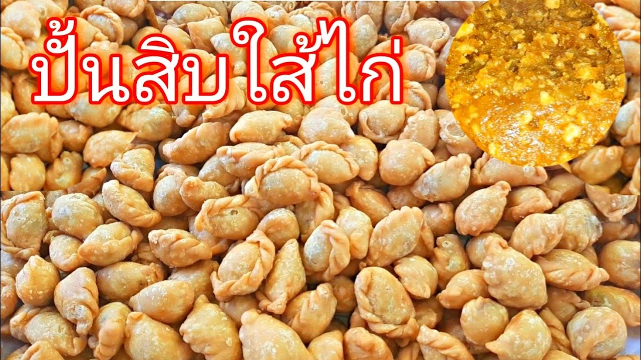 วิธีทำปั้นขริบทอด ใส้ไก่สูตรแป้งดาว 1กก. กรอบ ทอดไม่เเตก #ปั้นขริบทอด #หารายได้เสริม #Poppy4289