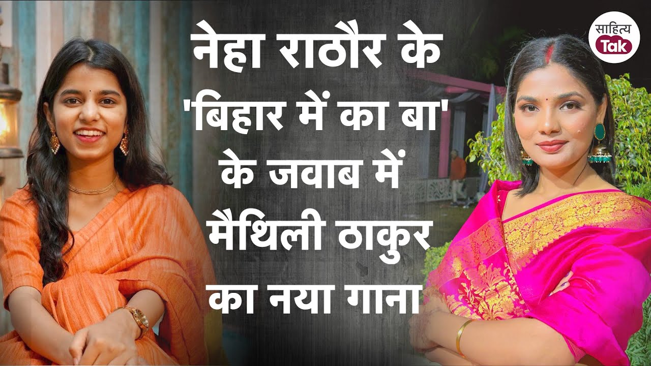 Neha Singh Rathore vs Maithili Thakur | Neha Singh Rathore के 'का बा' को Maithili Thakur का जवाब