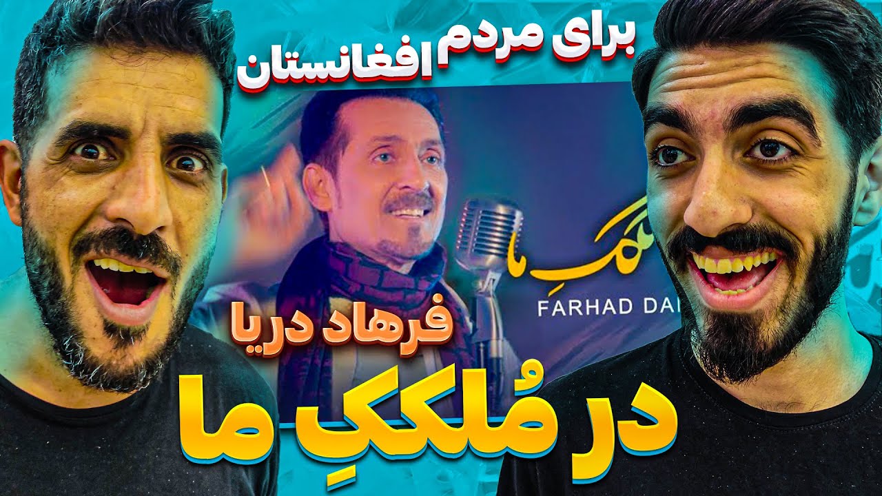 ری اکشن ایرانی ها به موزیک در مُلککِ ما از فرهاد دریا / Farhad Darya - Dar Molkake Ma