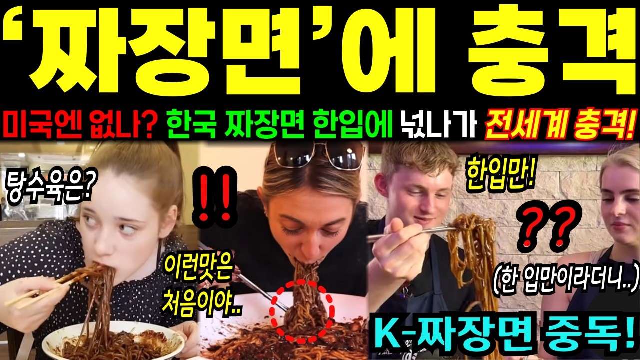 [해외감동사연] 한국 짜장면에 넋 나간 미국인들, 너도 나도 달려갔다... 