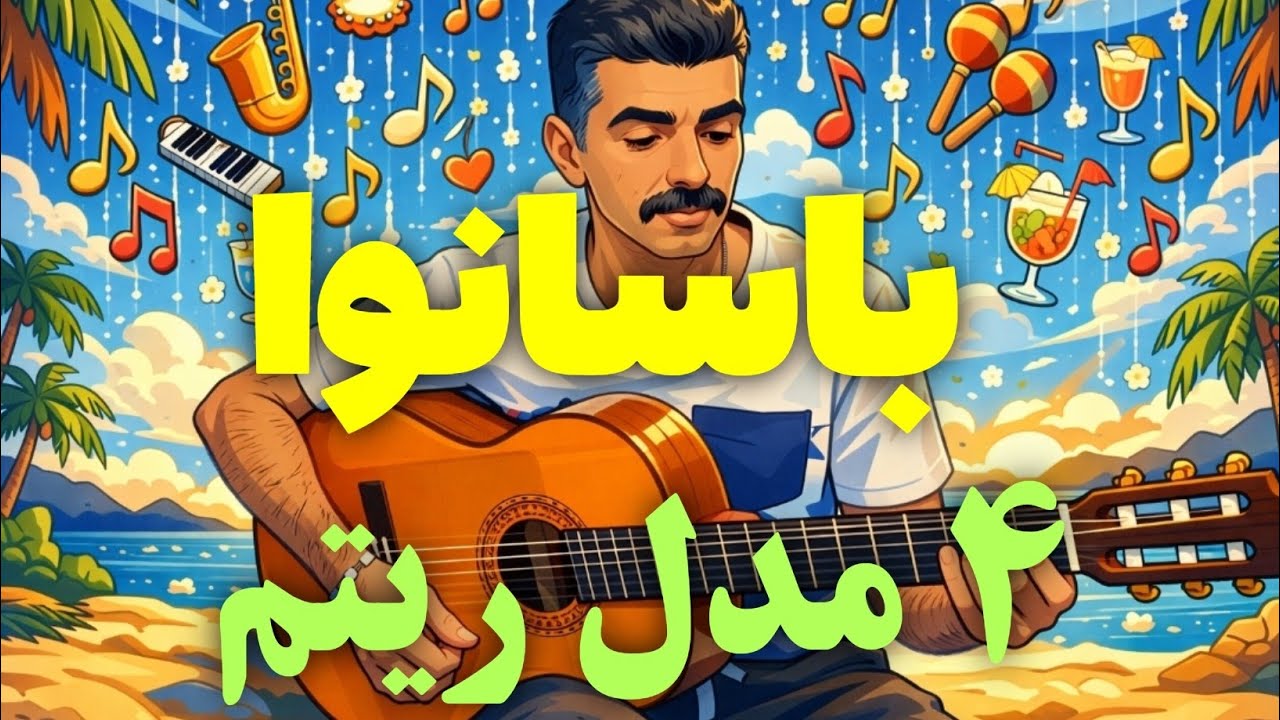 آموزش ۴ مدل ریتم باسانوا که هیچ جا پیدا نمیکنی 😁