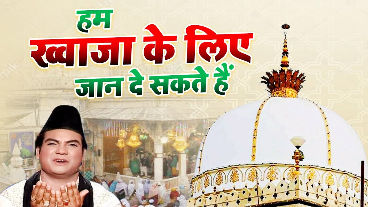 दुनिया की सबसे बेहतरीन क़व्वाली - Hum Khawja Ka Liye Jaan De Sakte Hain - Rais Miyan - Khwaja ji