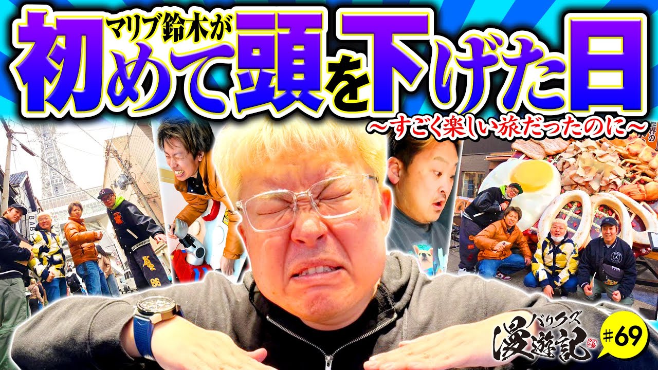 【マリブが頭を下げた歴史的記念日】バリクズ漫遊記 第69話《ジャスティン翔・マリブ鈴木・鬼Dイッチー・ショウタク・ケンタブリトニー》［パチンコ・パチスロ・スロット・スマスロ］