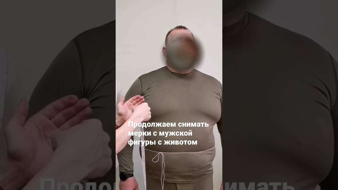 Продолжаем снимать мерки с мужской фигуры с животом
