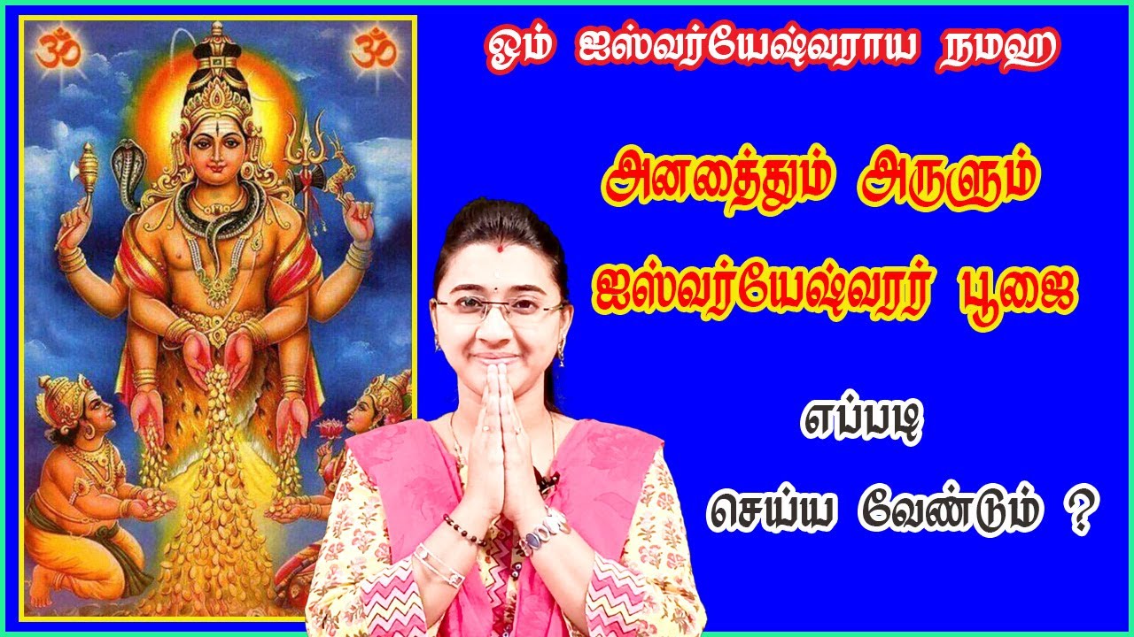 அனைத்தும் அருளும் ஐஸ்வர்யேஸ்வரர் பூஜை எப்படி செய்ய வேண்டும் ||Sai Shankara channel