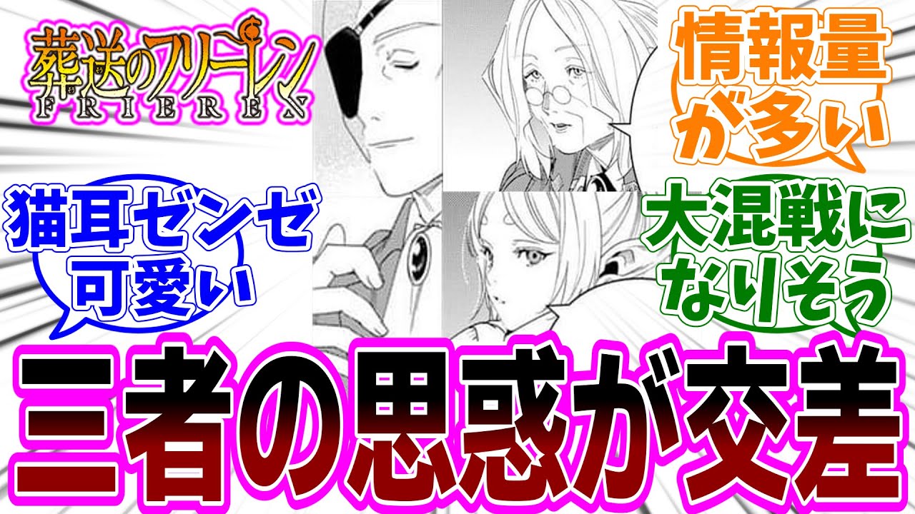 『葬送のフリーレン』第139話「鍛冶屋のクライス」感想「フリーレン達vs影なる戦士vs魔導特務隊それぞれの思惑が判明し大混戦になりそう／ゴリラは何故影なる戦士に？／猫耳ゼンゼが可愛い」【反応集】