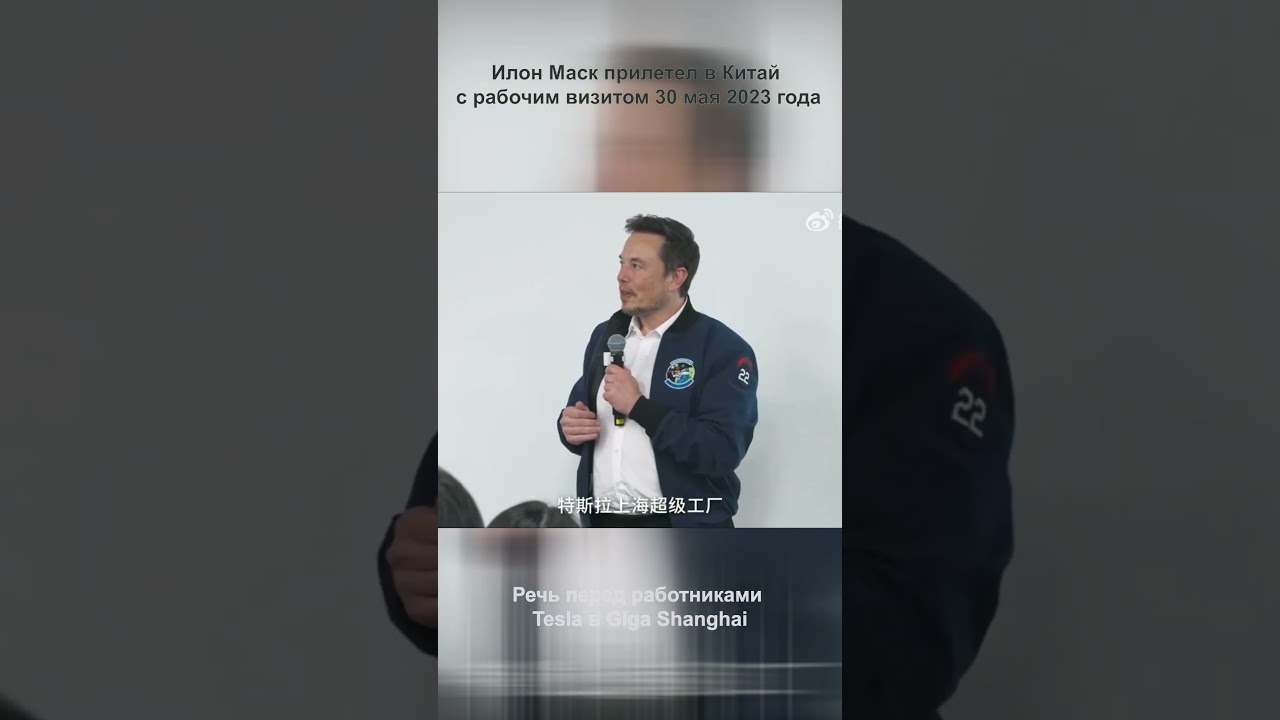 Речь Илона Маска перед работниками Tesla в Giga Shanghai.