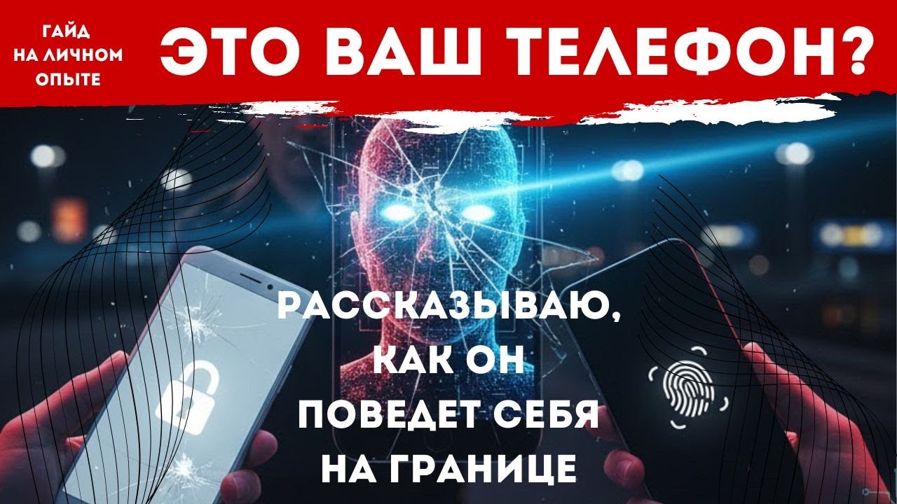 Как проверяют ваш #телефон на #граница