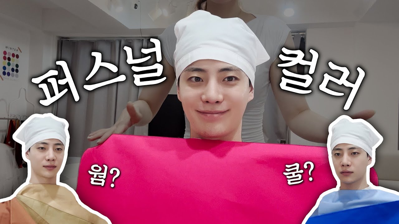 드디어 퍼스널컬러 진단 받았습니다. 아니... 이 색은 절대 입지 말라고요?!😱 (반전결과)