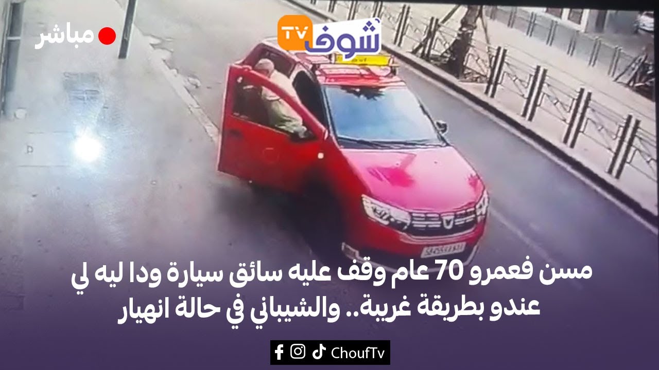 مسن فعمرو 70 عام وقف عليه سائق سيارة ودا ليه لي عندو بطريقة غريبة.. والشيباني في حالة انهيار