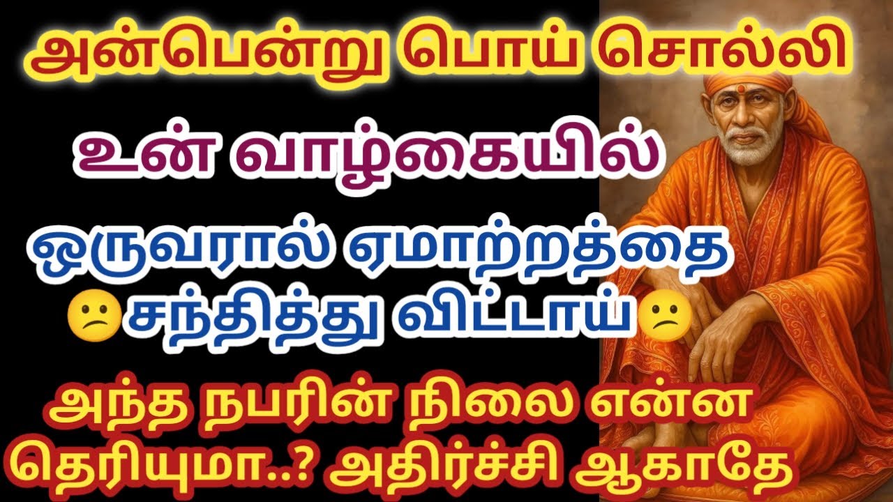 உன் வாழ்கையில் ஒருவரால் ஏமாற்றத்தை சந்தித்து விட்டாய்