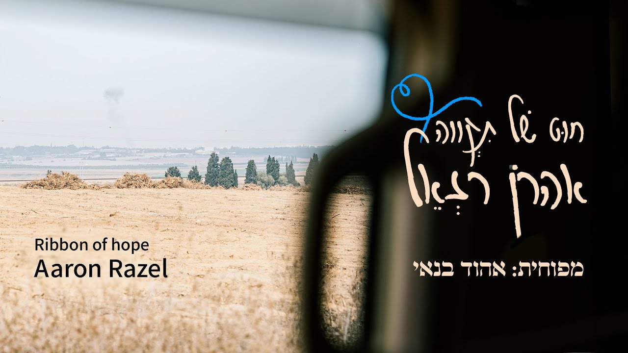 אהרן רזאל - חוט של תקווה (מפוחית אהוד בנאי) | (Harmonica Ehud Banai) Aaron Razel - Ribbon of hope