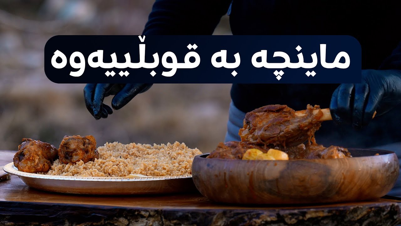 ماینچە بە قوبڵییەوە