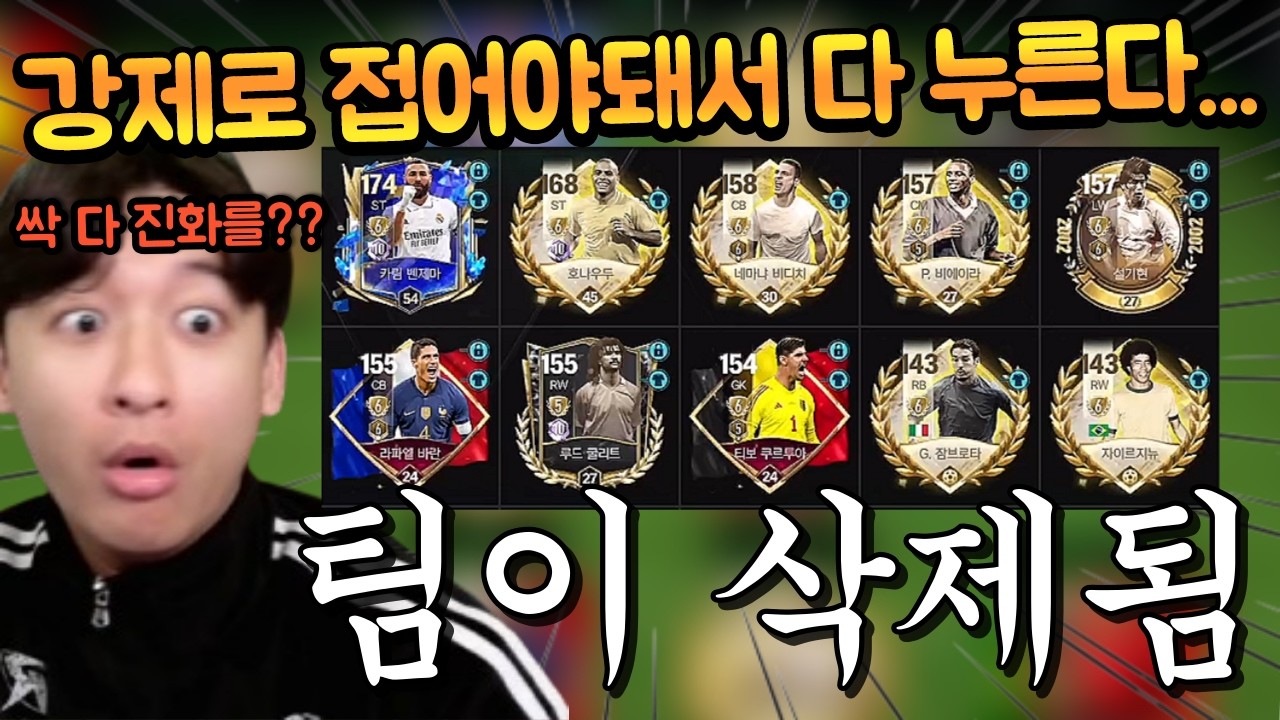 업데이트 하면 구단가치 0원이 되는 계주분이 등장했다 ㄷㄷ 그냥 전체 다 8진 눌러달라고 하는데 심지어 붙었다?? FC모바일