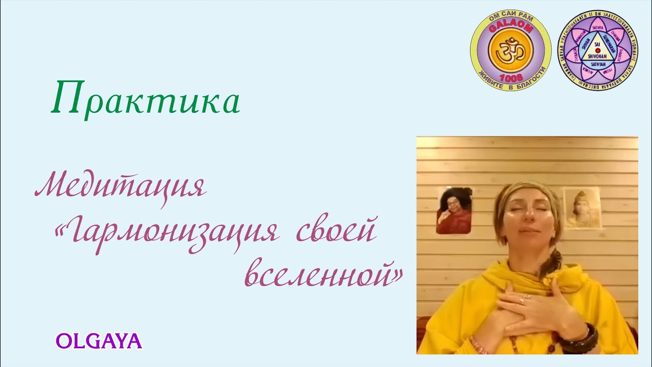 Ольгая. Медитация 