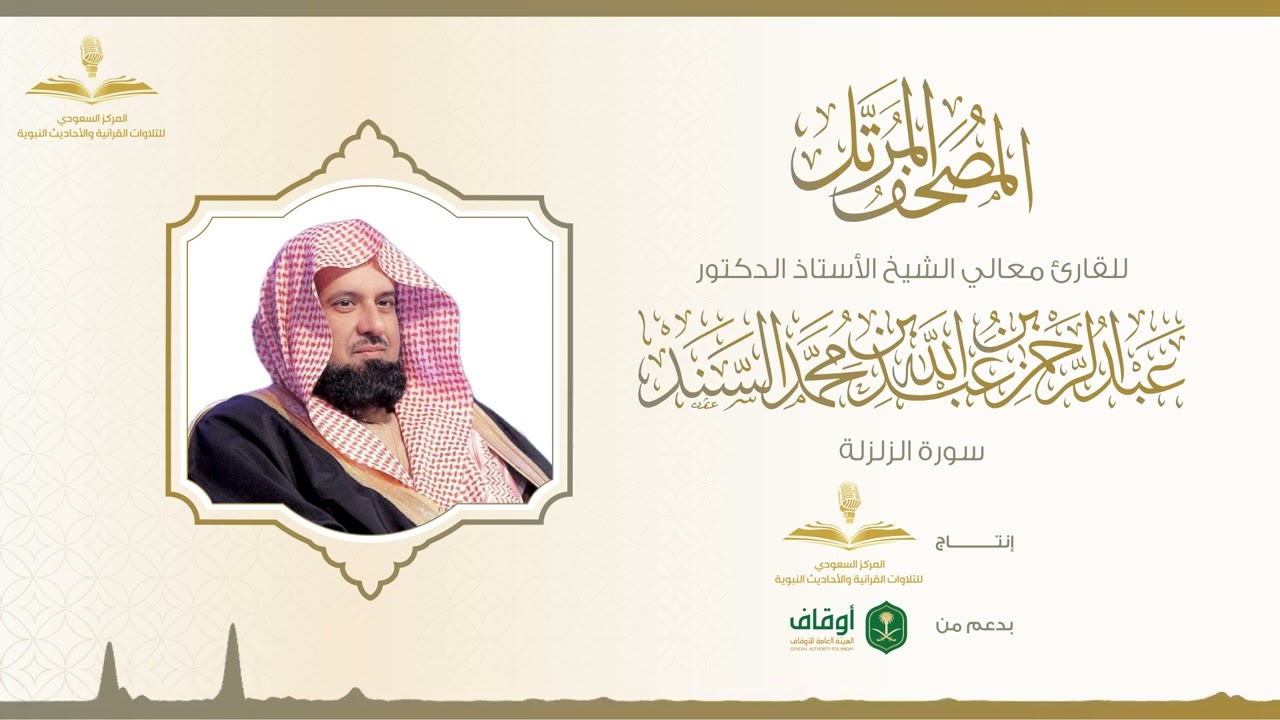 المصحف المرتل لمعالي الشيخ الدكتور عبدالرحمن السند | سورة الزلزلة