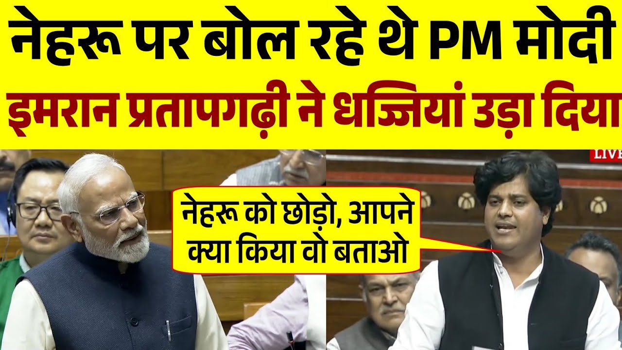 संसद में PM मोदी से भिड़ गए इमरान प्रतापगढ़ी || Parliament Season | Imran Pratapgarhi Speech