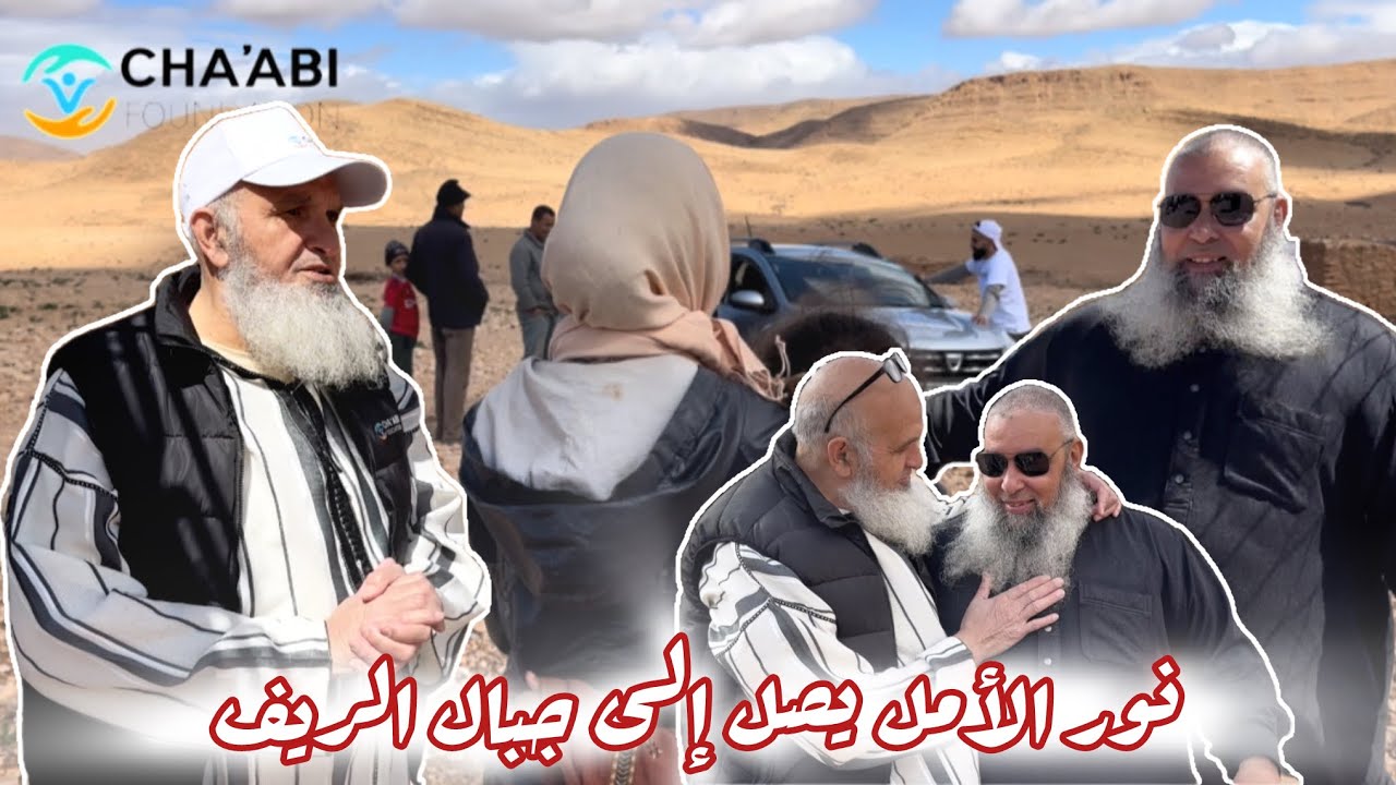رحلة الخير إلى جبال الريف: إغاثة الفقراء ومساندة المحتاجين جمعية شعابي 😭😭
