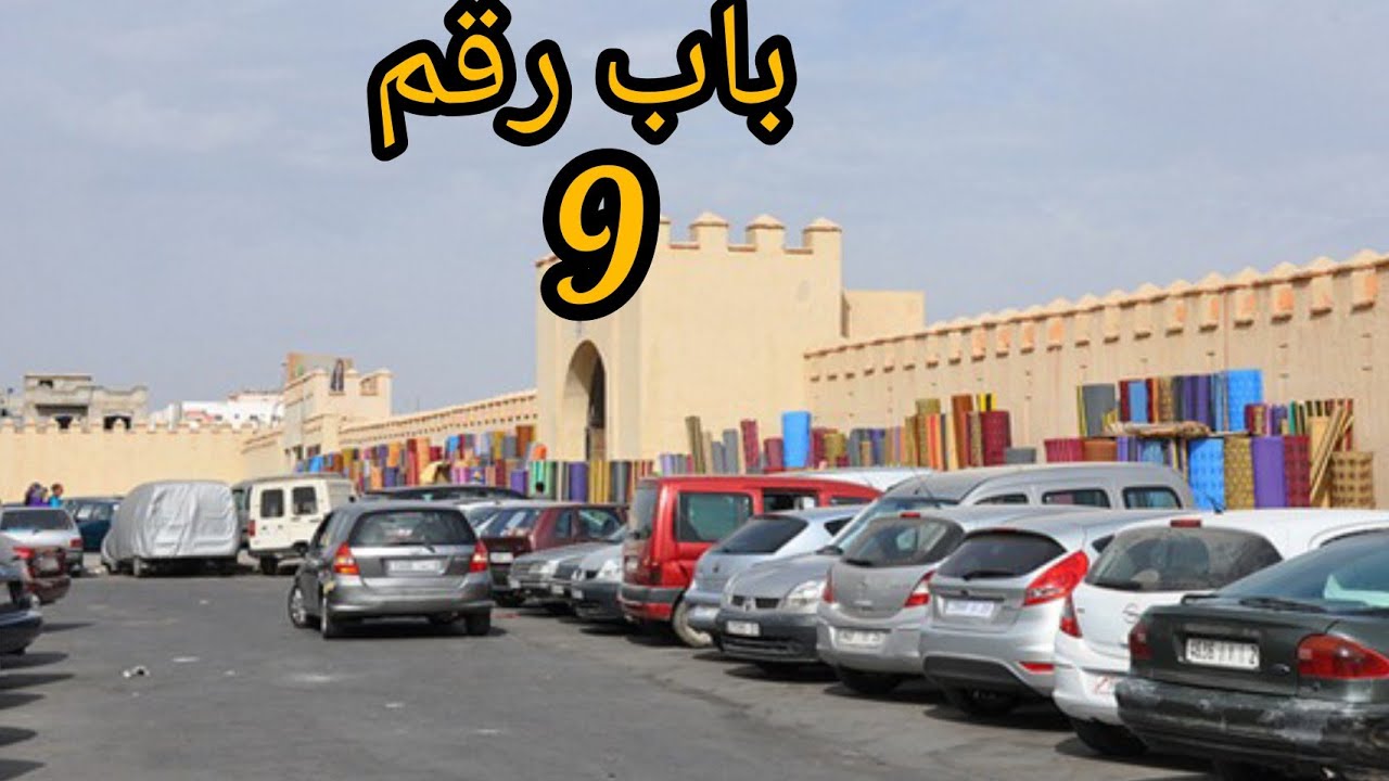 باب رقم 9 الطريق إلي متجر
/ تعاونية الشفائين / سوق الاحد أكادير المغرب