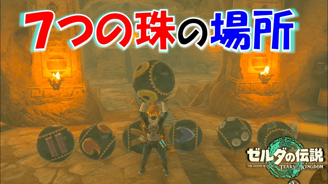 【ゼルダの伝説ティアキン】7つの珠の場所（八人目の英雄）を解説