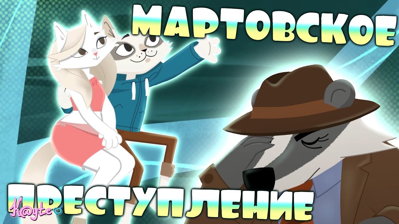КИСКА В ЗОНЕ РИСКА! ЧТО ПОКАЗАЛИ НА ПРЕДПОКАЗЕ ВТОРОГО СЕЗОНА?! (Барсукот. Очень зверский детектив)