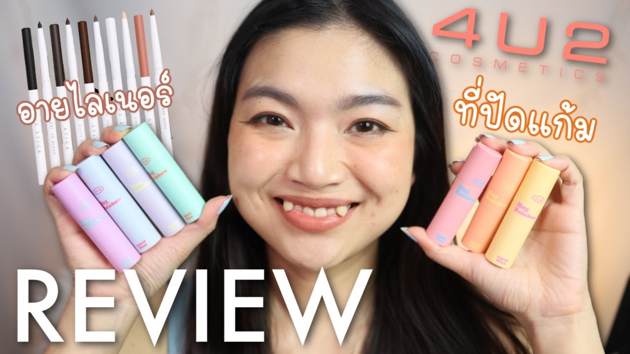 รีวิวที่ปัดแก้ม 4U2 hey, rainbow และอายไลนเนอร์ตัวใหม่!! ครบทุกสี (พังไป 1)