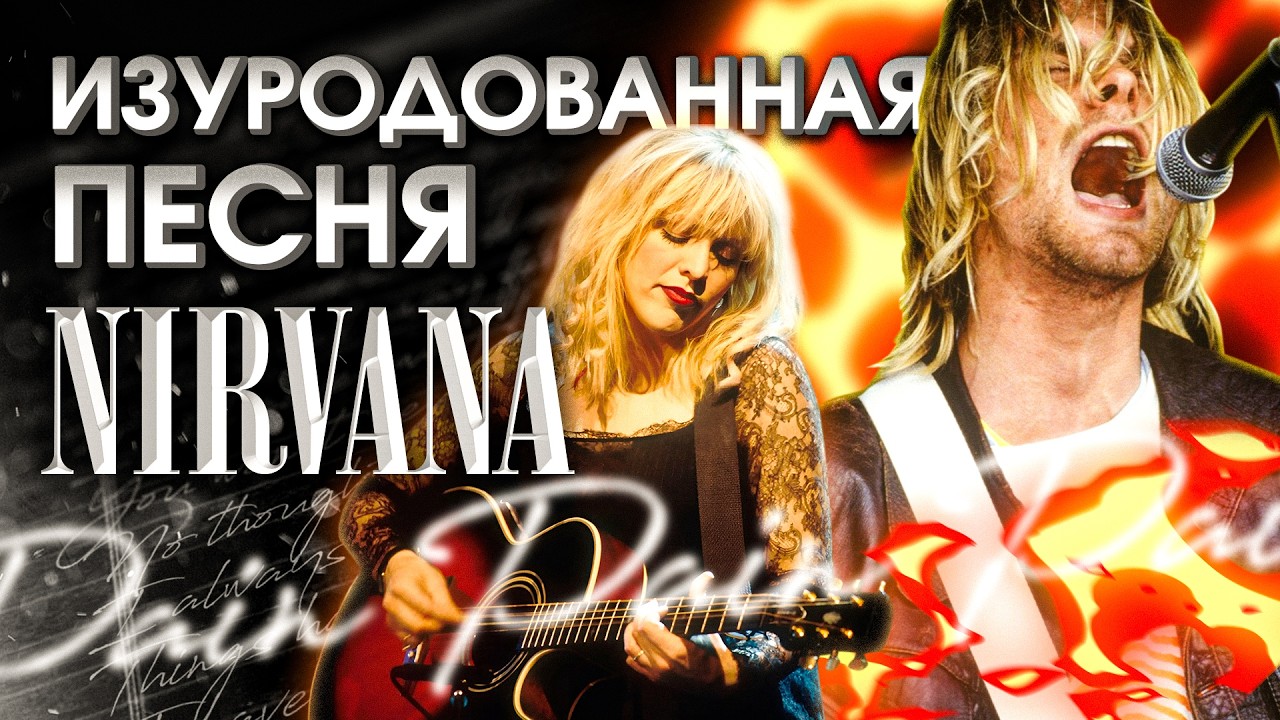 Как жена Кобэйна цинично изуродовала последнюю песню Nirvana?