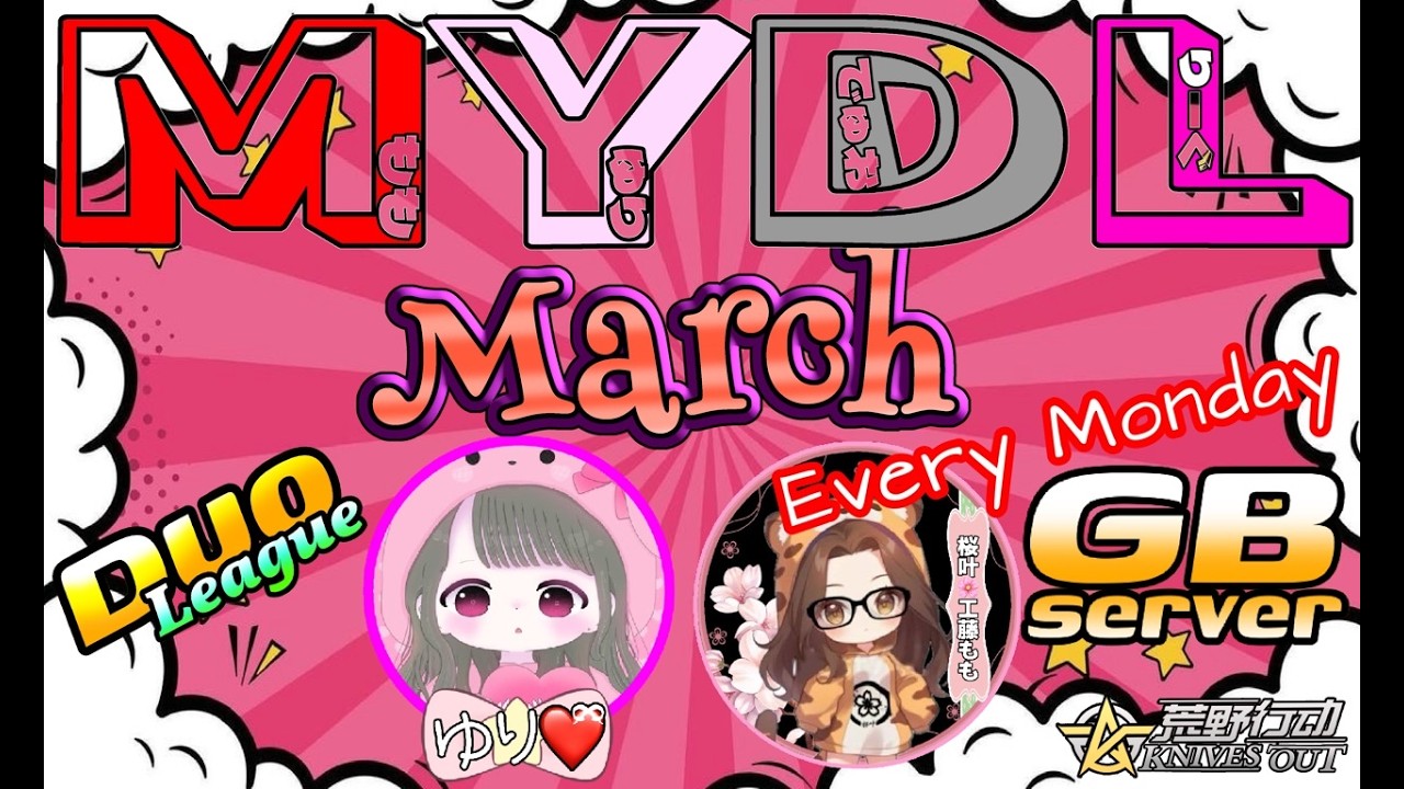 【荒野行動】MY-Duo League March Day1 ≫  デュオリーグ戦【GB】　2026.3.9