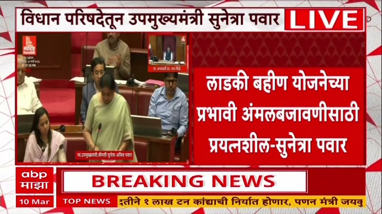 Sunetra Pawar Vidhan Parishad : लाडकी बहीण योजनेच्या प्रभावी अंमलबजावणीसाठी प्रयत्नशील