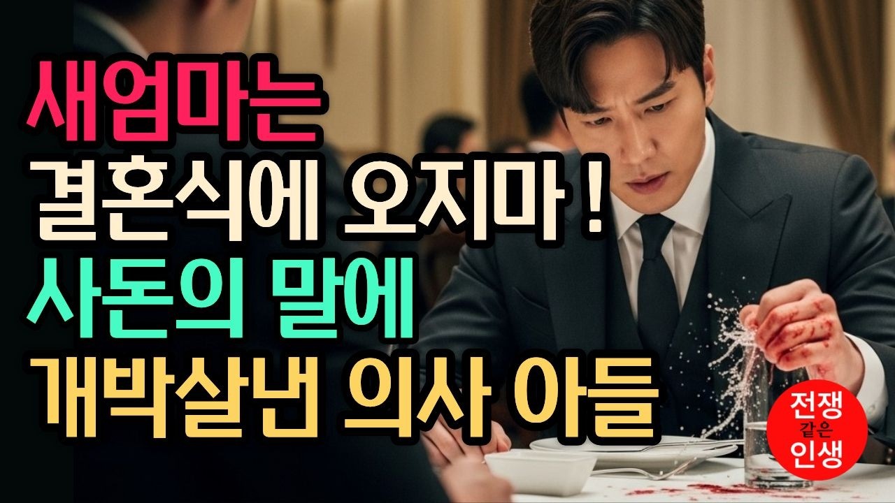 새엄마 주제에 혼주석 앉지 말라는 사돈댁 갑질에, 의사 아들이 그 자리에서 뒤엎고 파혼을 선언했습니다 ㅣ감동사연ㅣ노후사연ㅣ오디오북