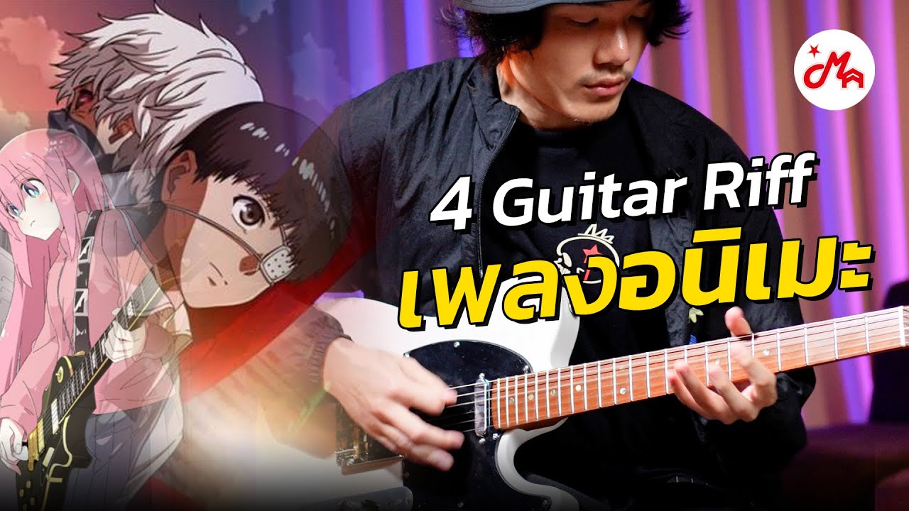 Riff เพลงอนิเมะที่ฟังแล้วต้องร้องอ๋อ เปิดโลกเพลงอนิเมะ