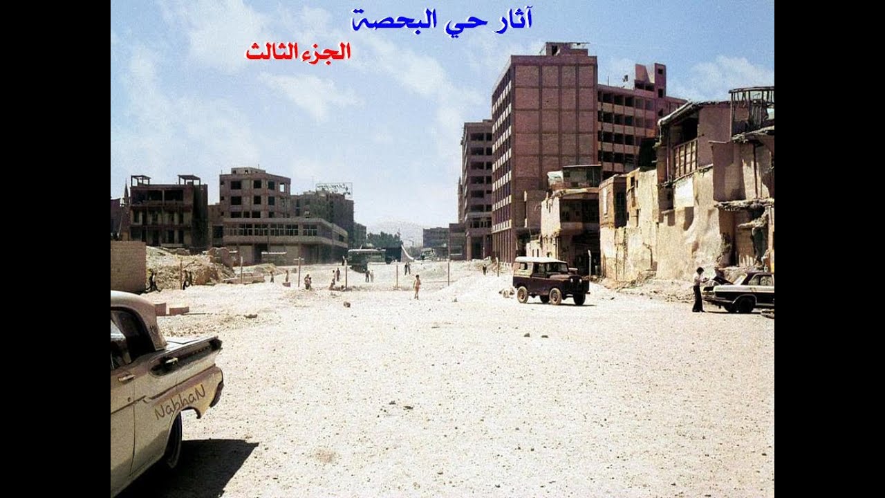 آثار حي البحصة في دمشق / الجزء الثالث
