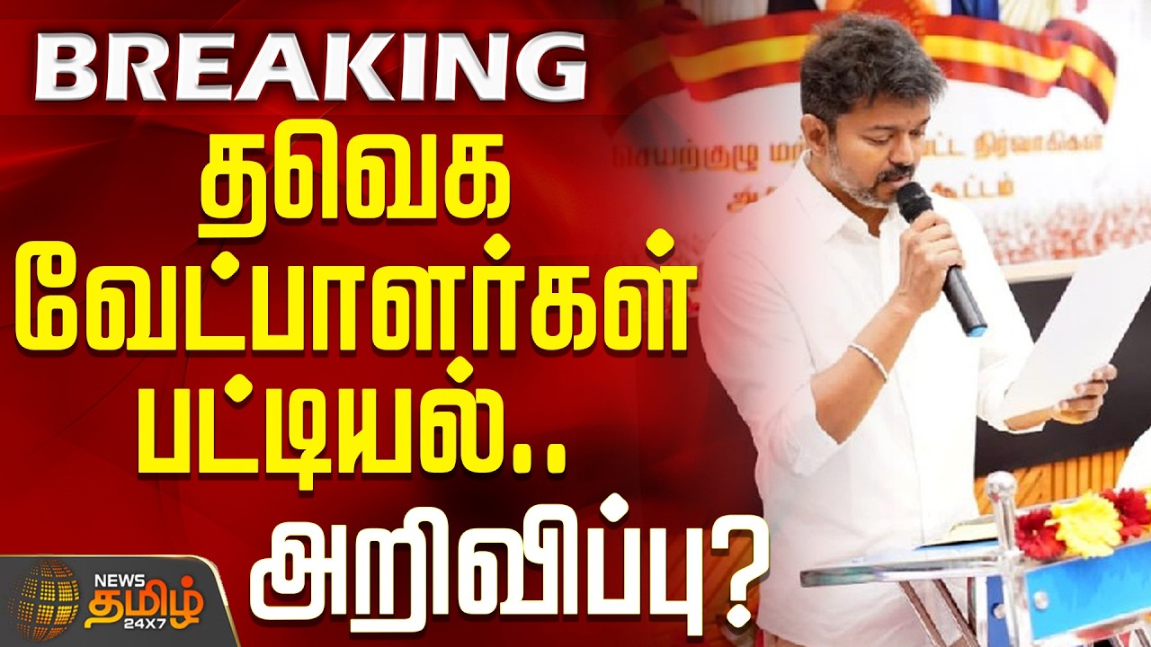 #BREAKING || TVK Vijay | TVK Assembly Election Candidates List | தவெக வேட்பாளர்கள்.. அறிவிப்பு?