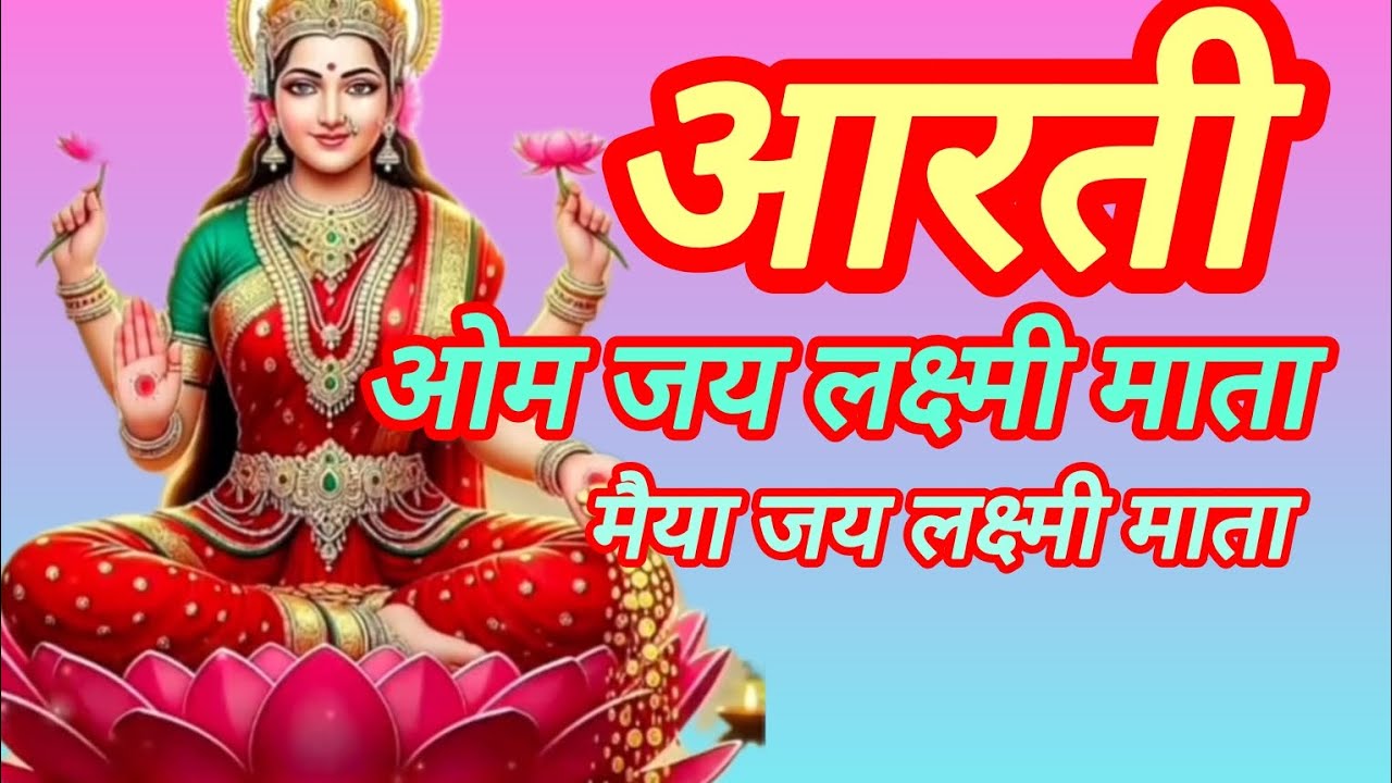 ओम जय लक्ष्मी माता। Om jay lakshmi mata। लक्ष्मी माता की आरती। 2026 maiya jay lakshmi mata