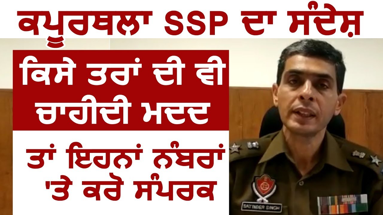 Super Breaking: Kapurthala के SSP Satinder Singh का संदेश, कोई भी मदद चाहिए तो Police से करो सम्पर्क
