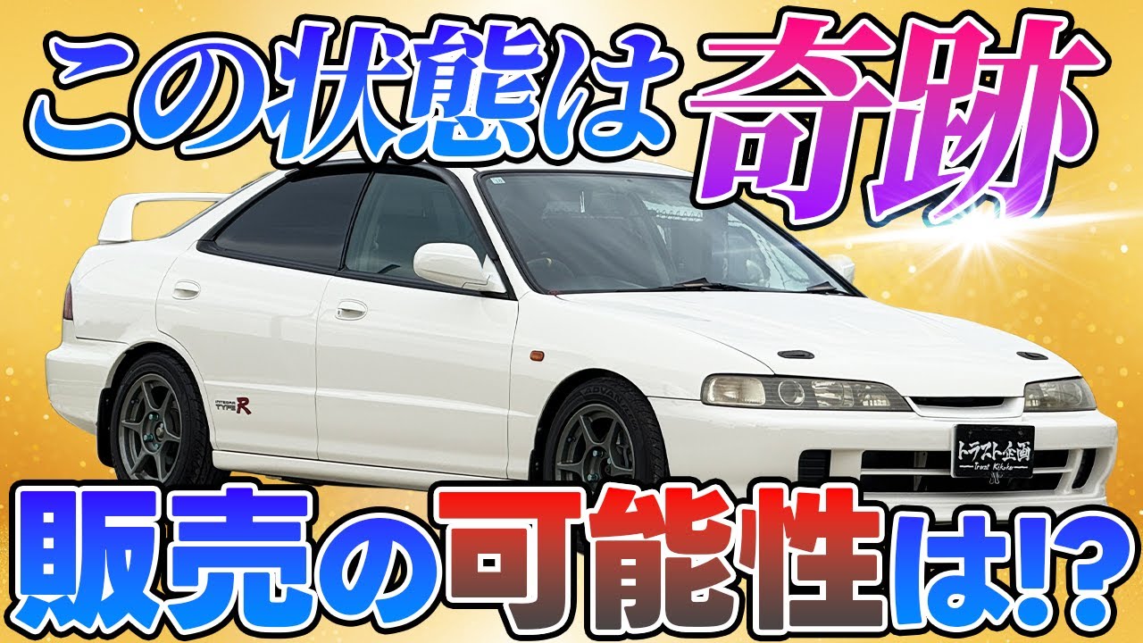 【HONDA】販売したい！！1オーナーのインテグラ Type R！エンジンOH済み！【DB8】