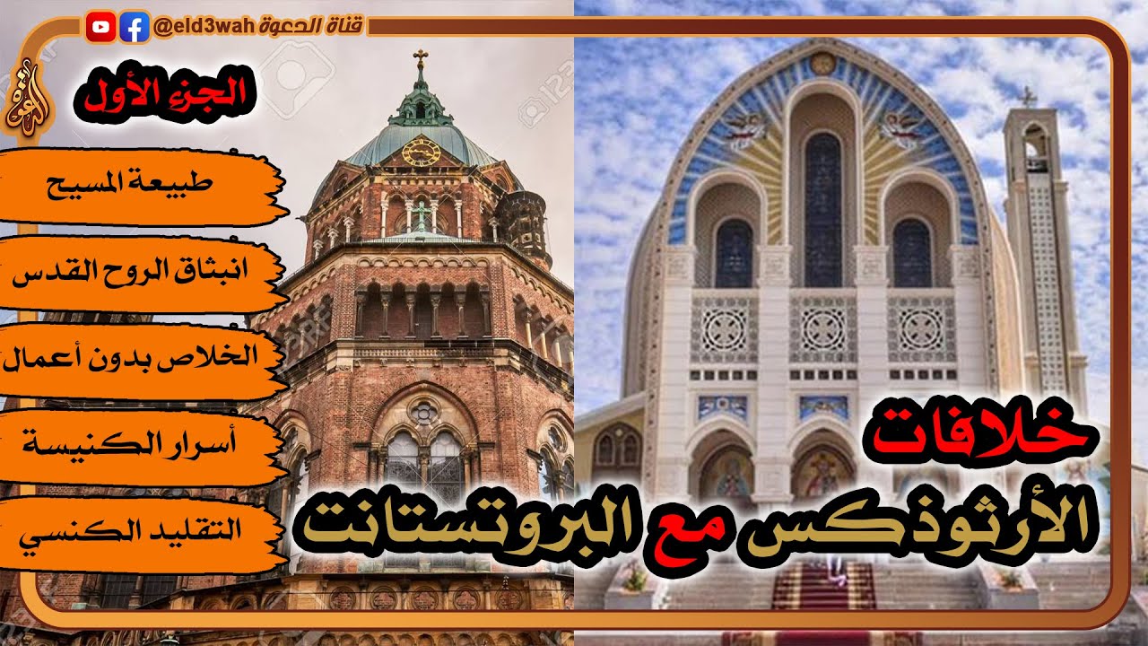 خلافات الأرثوذكس مع البروتستانت ج1