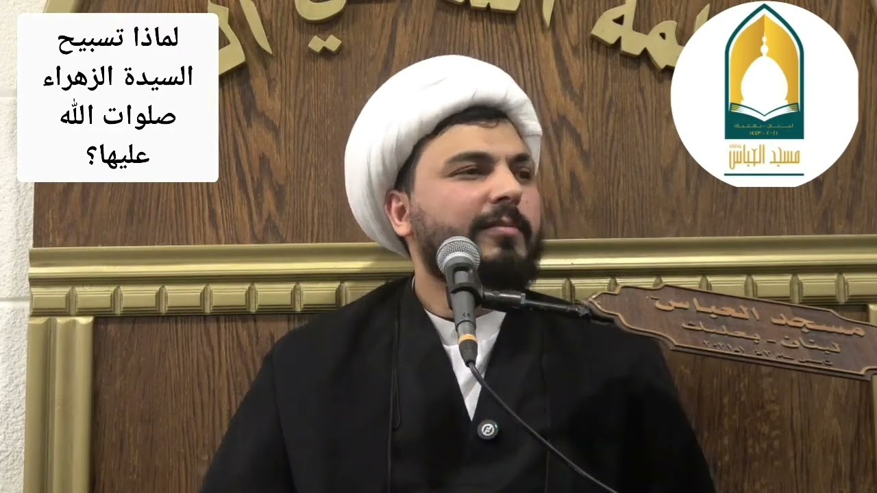 لماذا تسبيح السيدة الزهراء(ع)الشيخ منير أمهز 