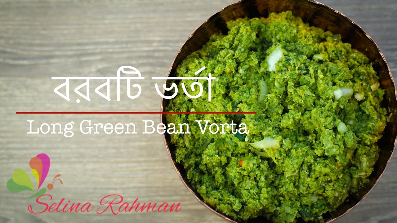 প্রবাসী স্পেশাল ॥ বরবটি ভর্তা ॥ Long Green Bean Vorta || R# 87