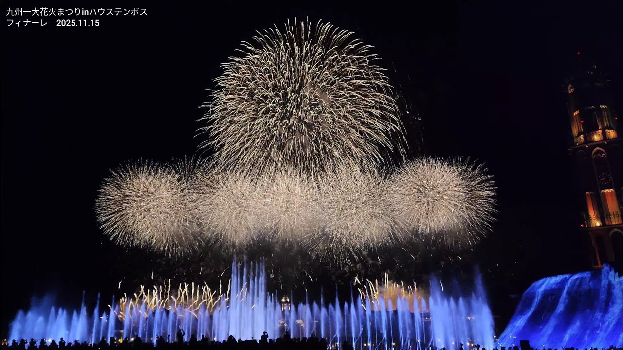 ★2025-九州一大花火まつりフィナーレ【ハウステンボス】2025.11.15 　5分間に5000発打ち上がる大スターマインのクライマックス