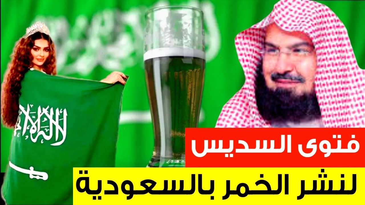 فتوى للشيخ السديس بجواز بيع الخمور في السعودية 🇸🇦 إقتربت الساعة