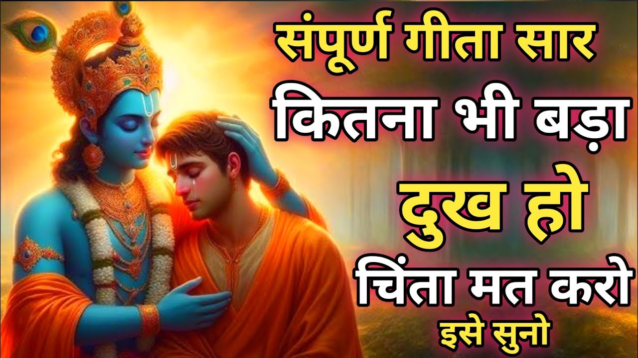 कितना भी बड़ा दुख हो, चिंता मत करो इसे सुनो|krishna motivational quotes for success in life #krishna