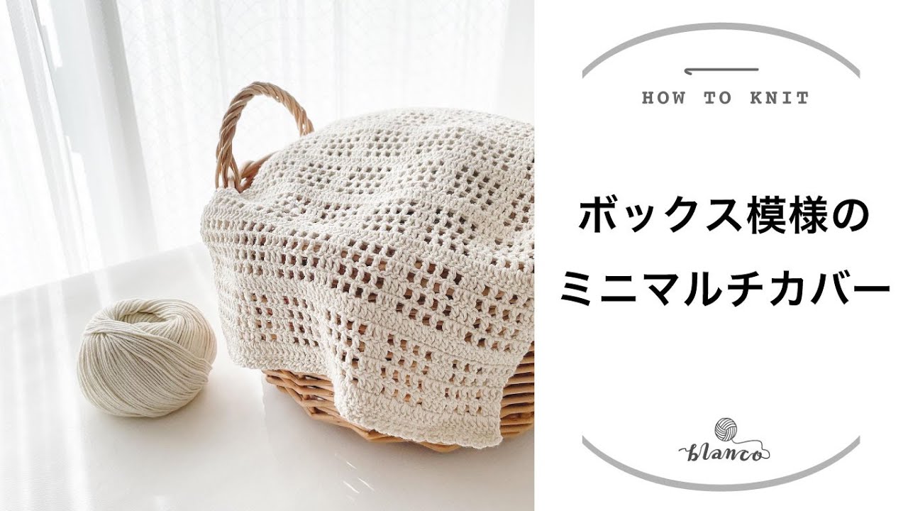【かぎ針編み】ボックス模様のミニマルチカバー／編み物初心者さん向け／じっくり丁寧に編み方解説／blancoの編み物教室