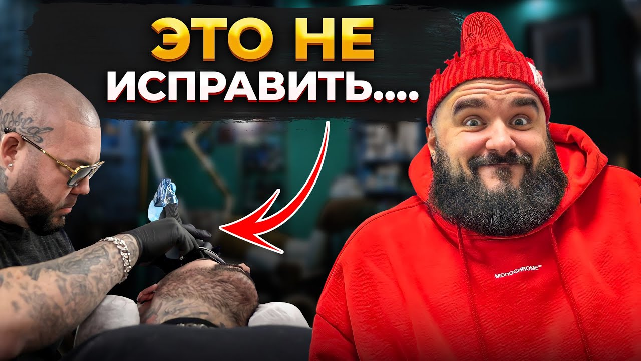 НЕВОЗМОЖНО УДАЛИТЬ Тату на Голове! Как вас обманывают мастера...