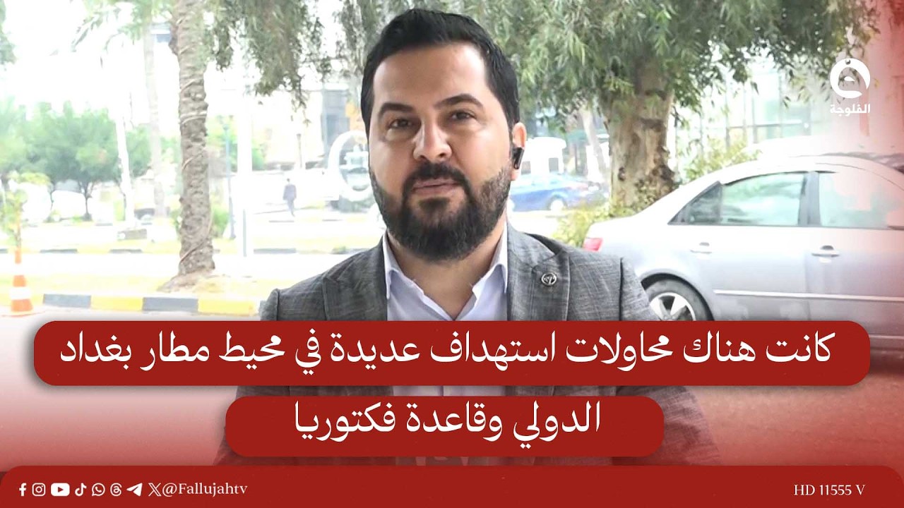 مراسلنا من بغداد : كانت هناك محاولات استـ.ـهداف عديدة في محيط مطار بغداد الدولي وقاعدة فكتوريا .