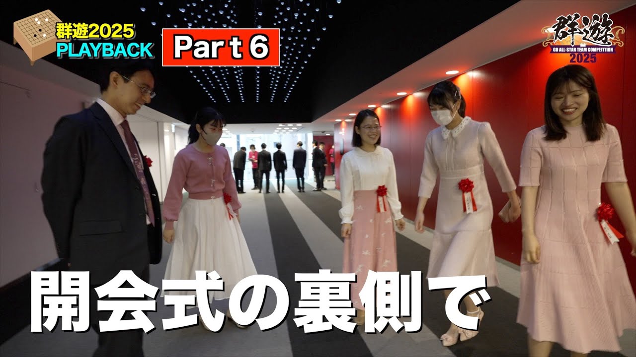 【PLAYBACK Part6 開会式の裏側】800人収容の大ホールで行われた感動の開会式！その裏側はこんな感じだったのです！！