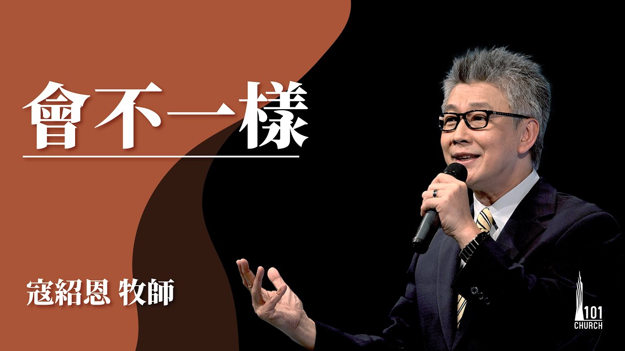 【寇紹恩牧師】《會不一樣》20220313主日信息