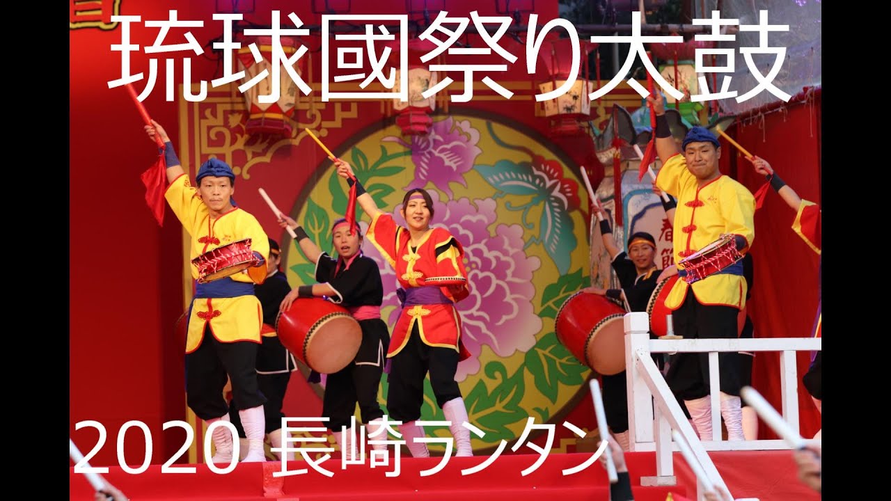 琉球國祭り太鼓 九州各支部さん　2020　長崎ランタンフェスティバル