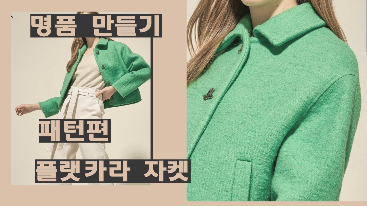 2화 나만의 명품만들기 패턴편★★이번주 무료패턴 ★★플랫카라자켓  심플하면서 어려보이는 나만의 명품 만들기에  도전해보세요  난이도 중