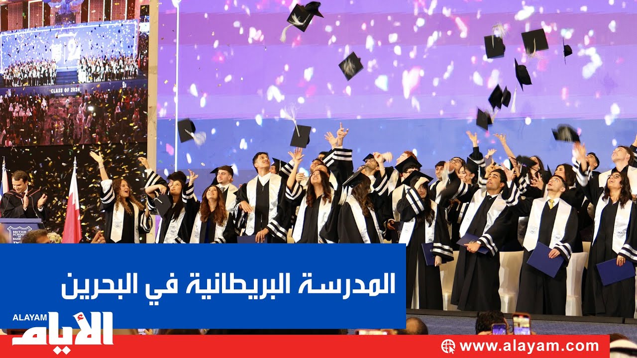 المدرسة البريطانية في البحرين تخرج فوجاً جديداً من طلبتها